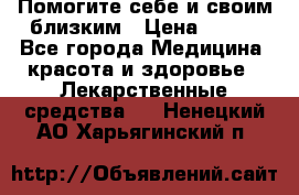 Помогите себе и своим близким › Цена ­ 300 - Все города Медицина, красота и здоровье » Лекарственные средства   . Ненецкий АО,Харьягинский п.